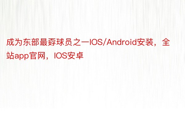 成为东部最孬球员之一IOS/Android安装，全站app官网，IOS安卓