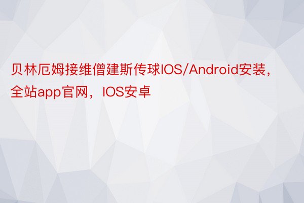 贝林厄姆接维僧建斯传球IOS/Android安装，全站app官网，IOS安卓